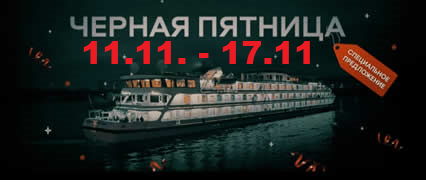 Акции, скидки и спецпредложения на речные и морские круизы