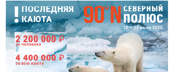 Круиз на Северный Полюс - Осталась последняя каюта!!!