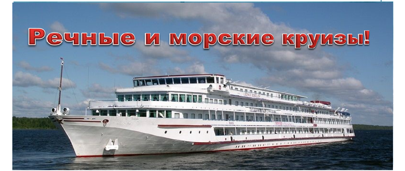 Речные и морские круизы