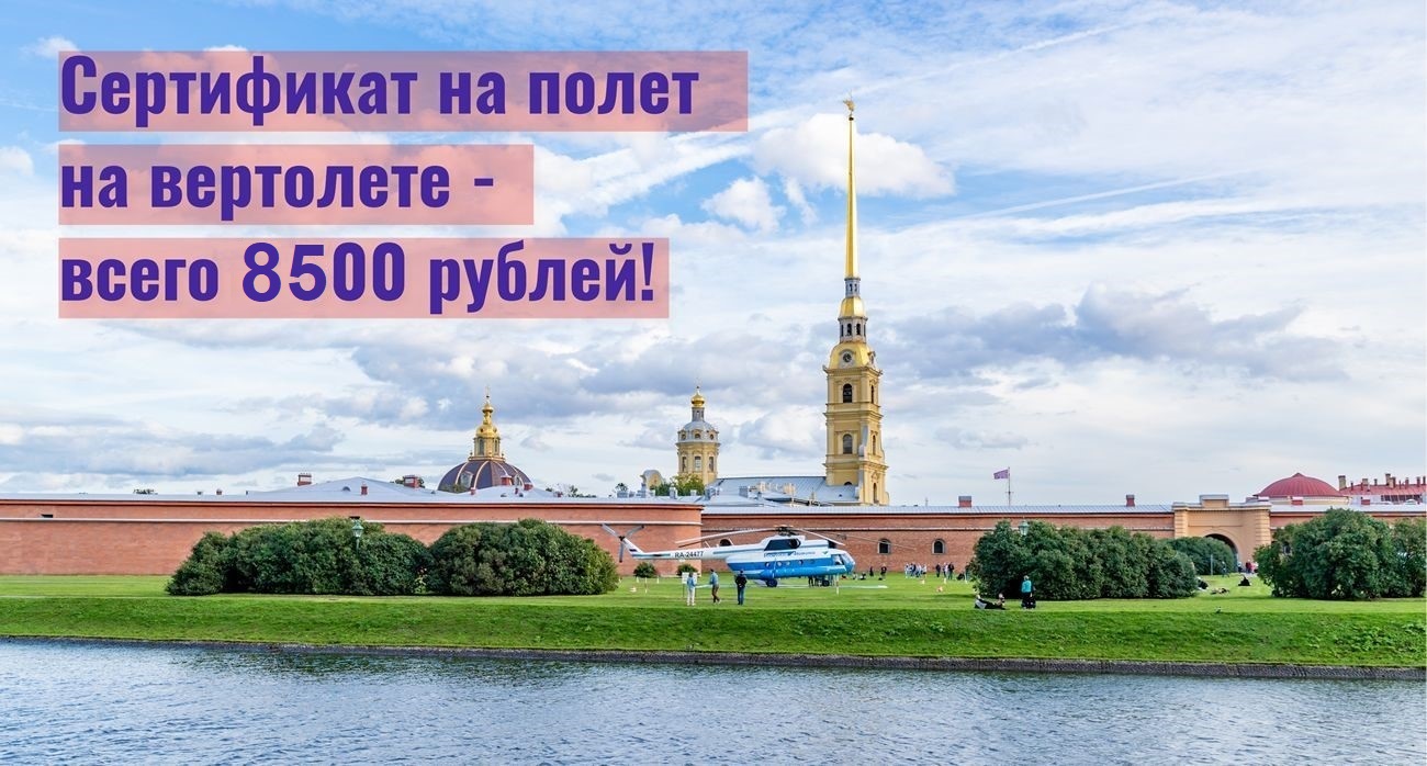 Подарочный сертификат на прогулку на вертолете с открытой датой на 1 месяц